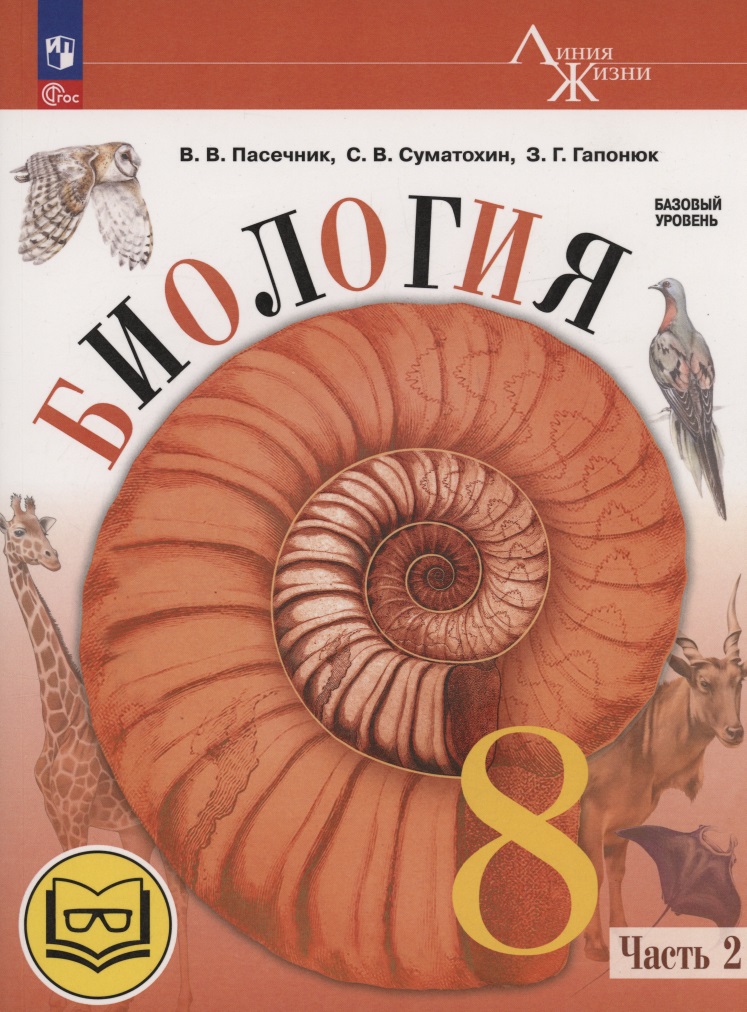 Биология. 8 класс. Базовый уровень. Учебное пособие. В 4 частях. Часть 2 (для слабовидящих обучающихся) Читай-город