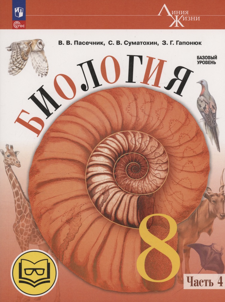 Биология. 8 класс. Базовый уровень. Учебное пособие. В 4 частях. Часть 4 (для слабовидящих обучающихся) Читай-город