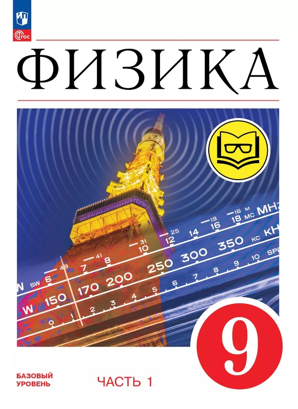 Физика. 9 класс. Базовый уровень. Учебное пособие. В четырех частях. Часть 1 (для слабовидящих учащихся). ФГОС 2021 Читай-город