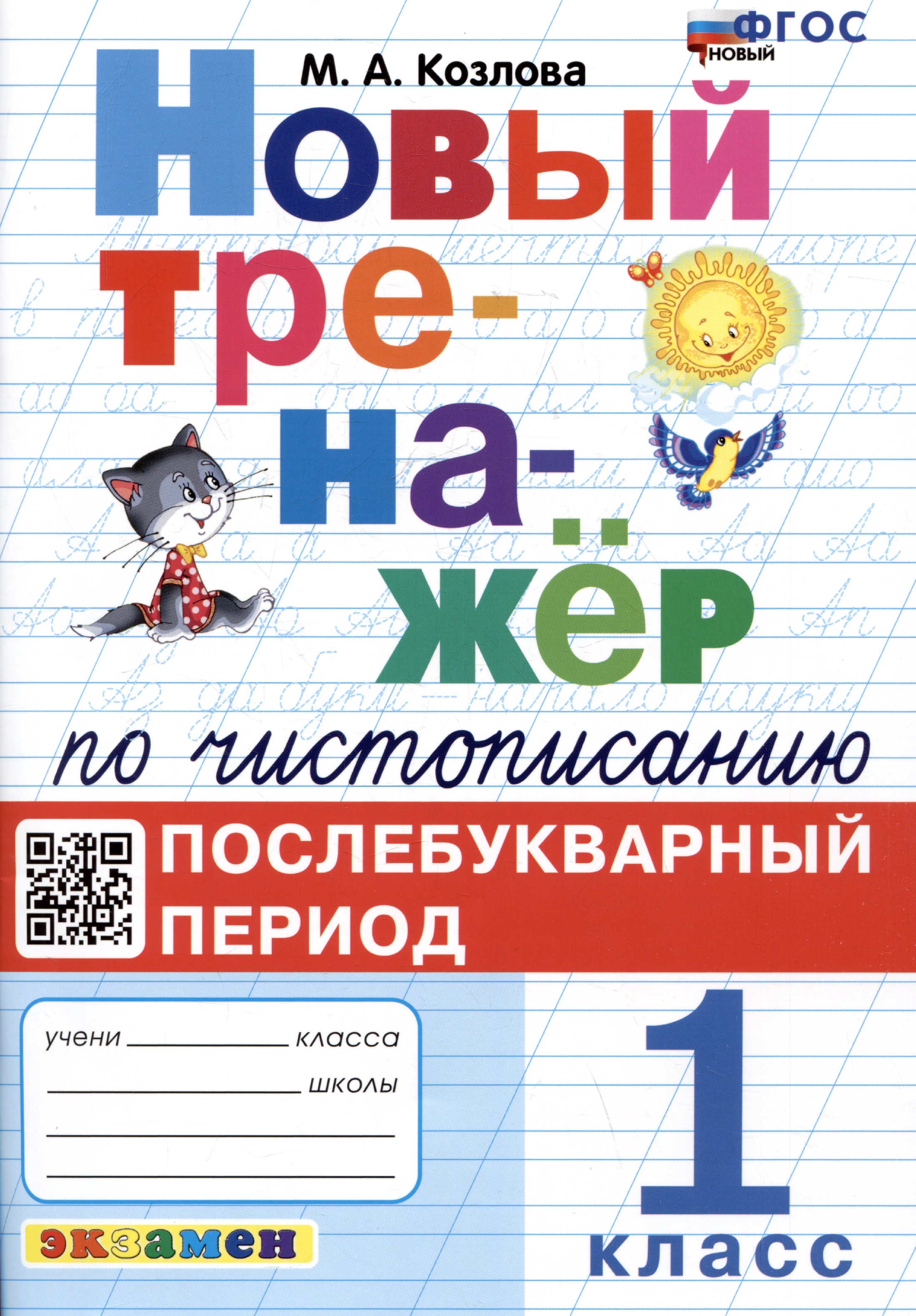 Новый тренажёр по чистописанию. 1 класс. Послебукварный период Читай-город