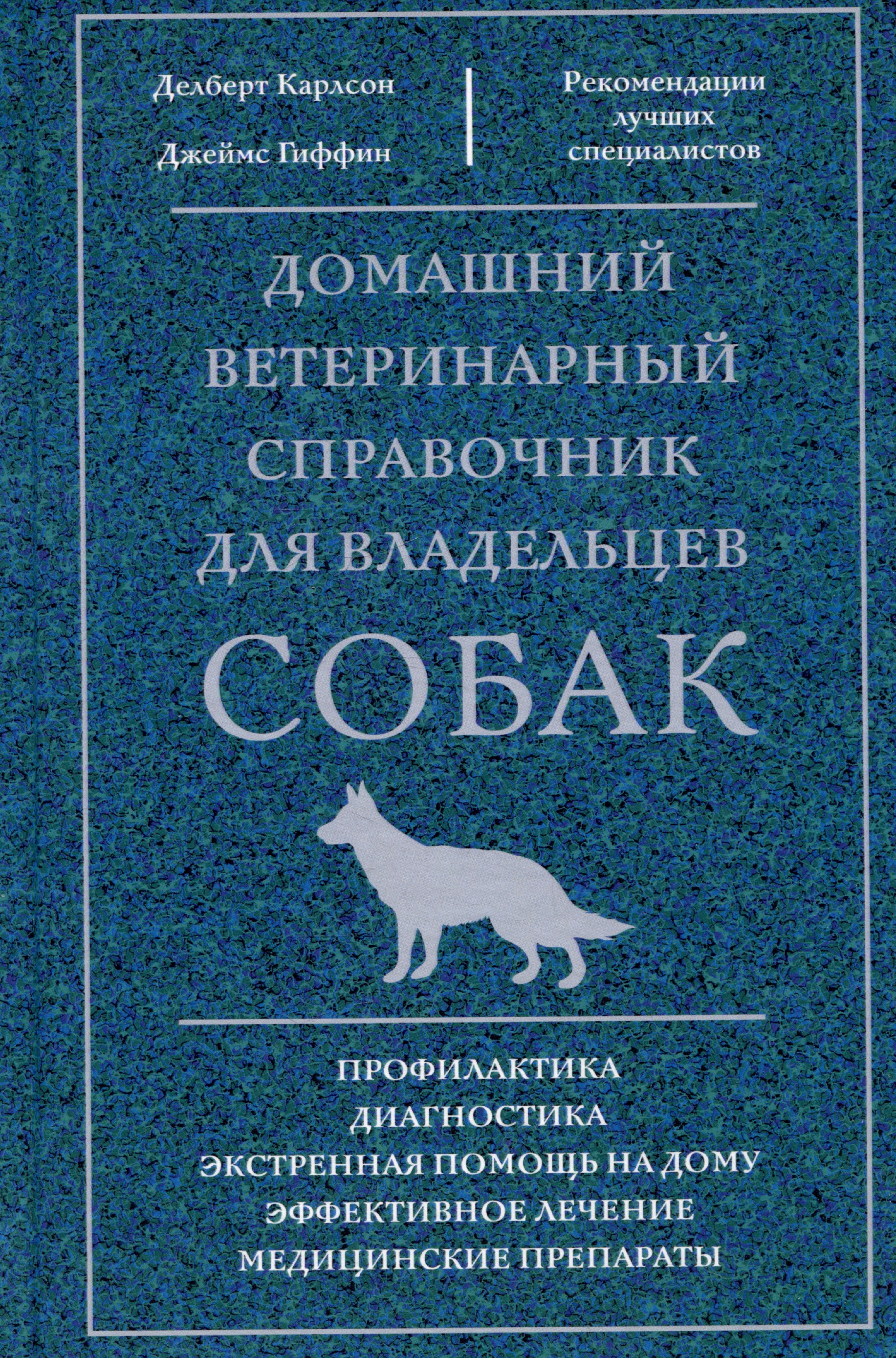 Домашний ветеринарный справочник для владельцев собак Читай-город
