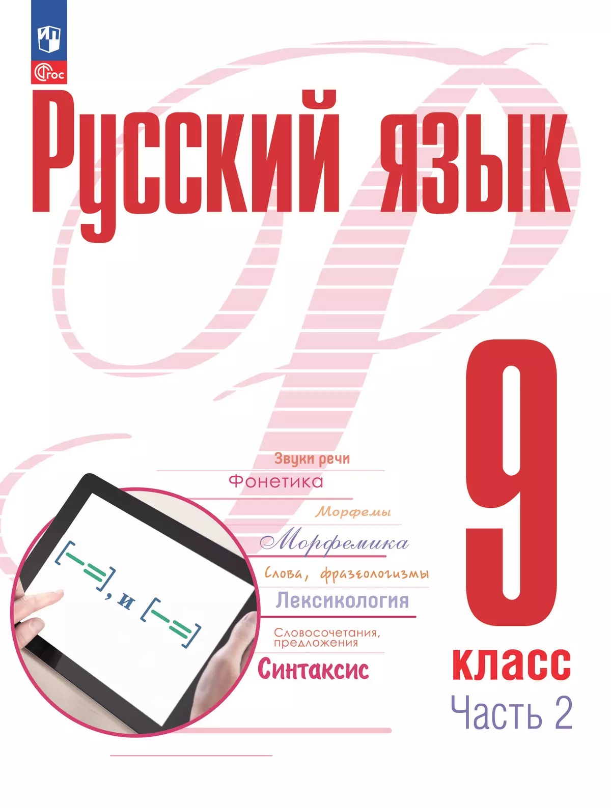 Русский язык. 9 класс. В 2 частях. Часть 2. Учебное пособие. ФГОС 2021 Читай-город