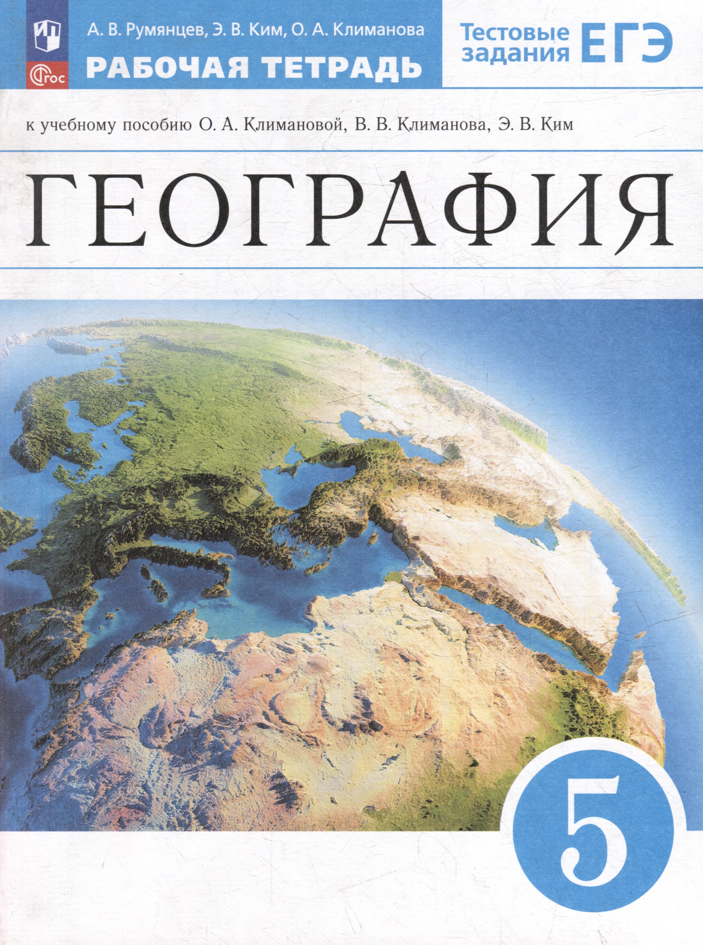 География. 5 класс. Рабочая тетрадь к учебному пособию О.А. Климановой, В.В. Климанова, Э.В. Ким Читай-город