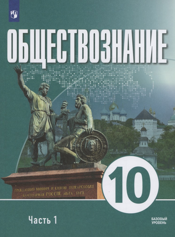 Обществознание. 10 класс. В 2 частях. Часть 1. Базовый уровень. Учебное пособие для православных гимназий Читай-город