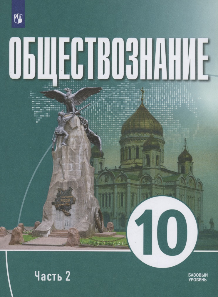 Обществознание. 10 класс. В 2 частях. Часть 2. Базовый уровень. Учебное пособие для православных гимназий Читай-город