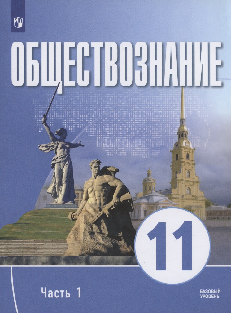 Обществознание. 11 класс. В 2 частях. Часть 1. Базовый уровень. Учебное пособие для православных гимназий Читай-город
