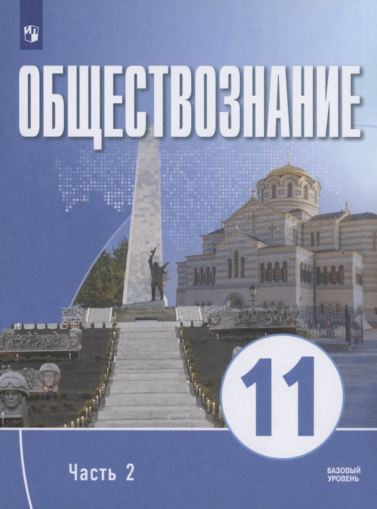 Обществознание. 11 класс. В 2 частях. Часть 2. Базовый уровень. Учебное пособие для православных гимназий Читай-город