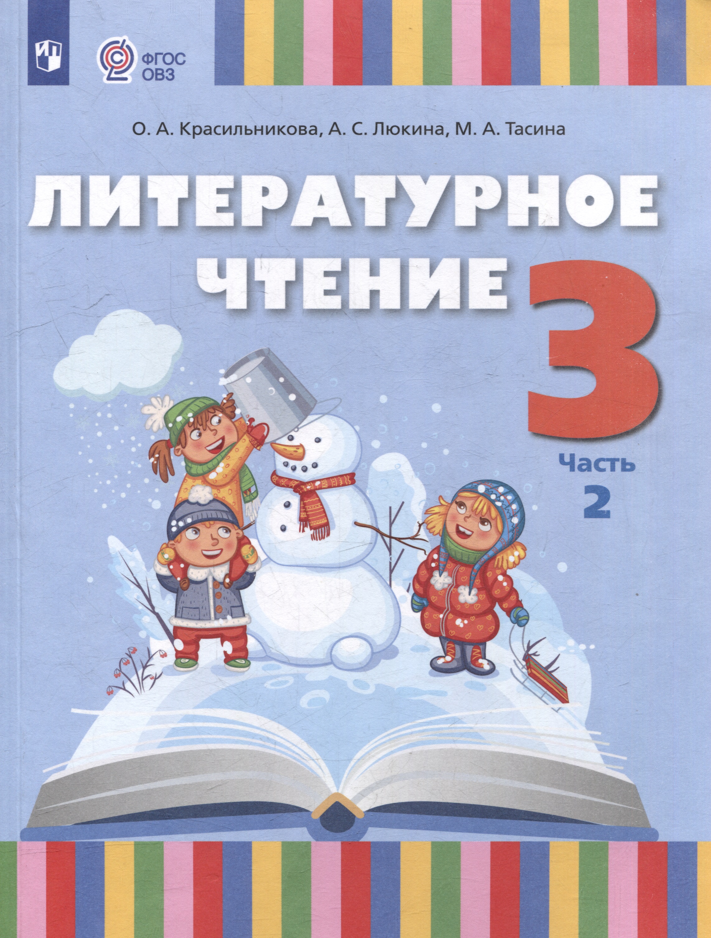 Литературное чтение. 3 класс. Учебное пособие. В 2-х частях. Часть 2 (для слабослышащих и позднооглохших обучающихся) Читай-город