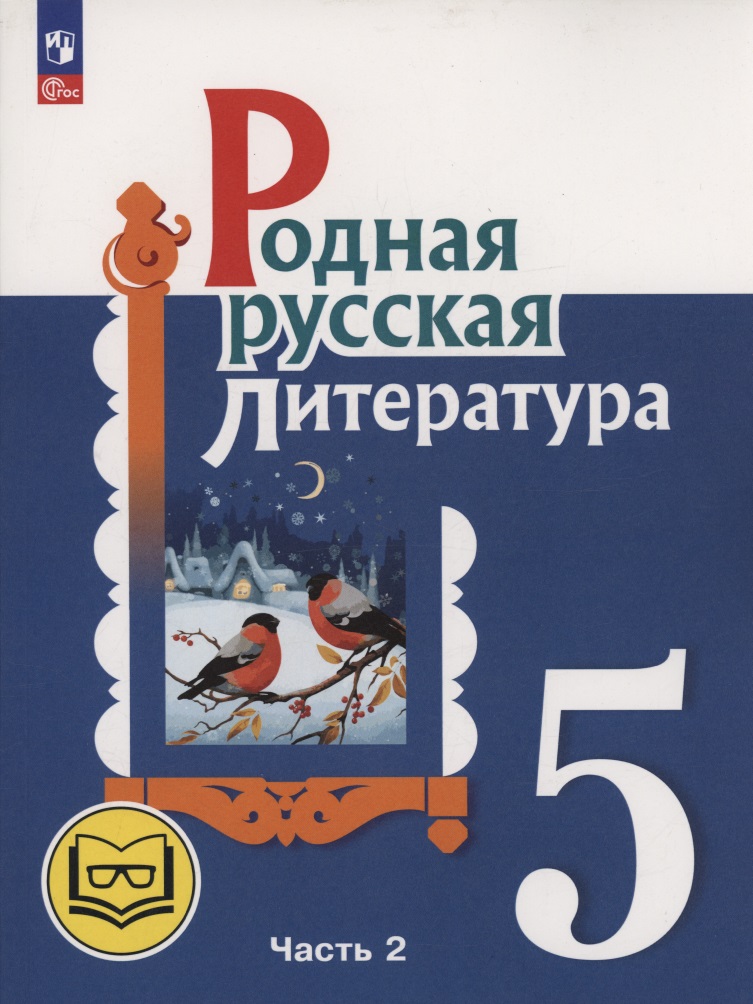 Родная русская литература. 5 класс. Учебное пособие. В трех частях. Часть 2 (для слабовидящих обучающихся). ФГОС 2021 Читай-город