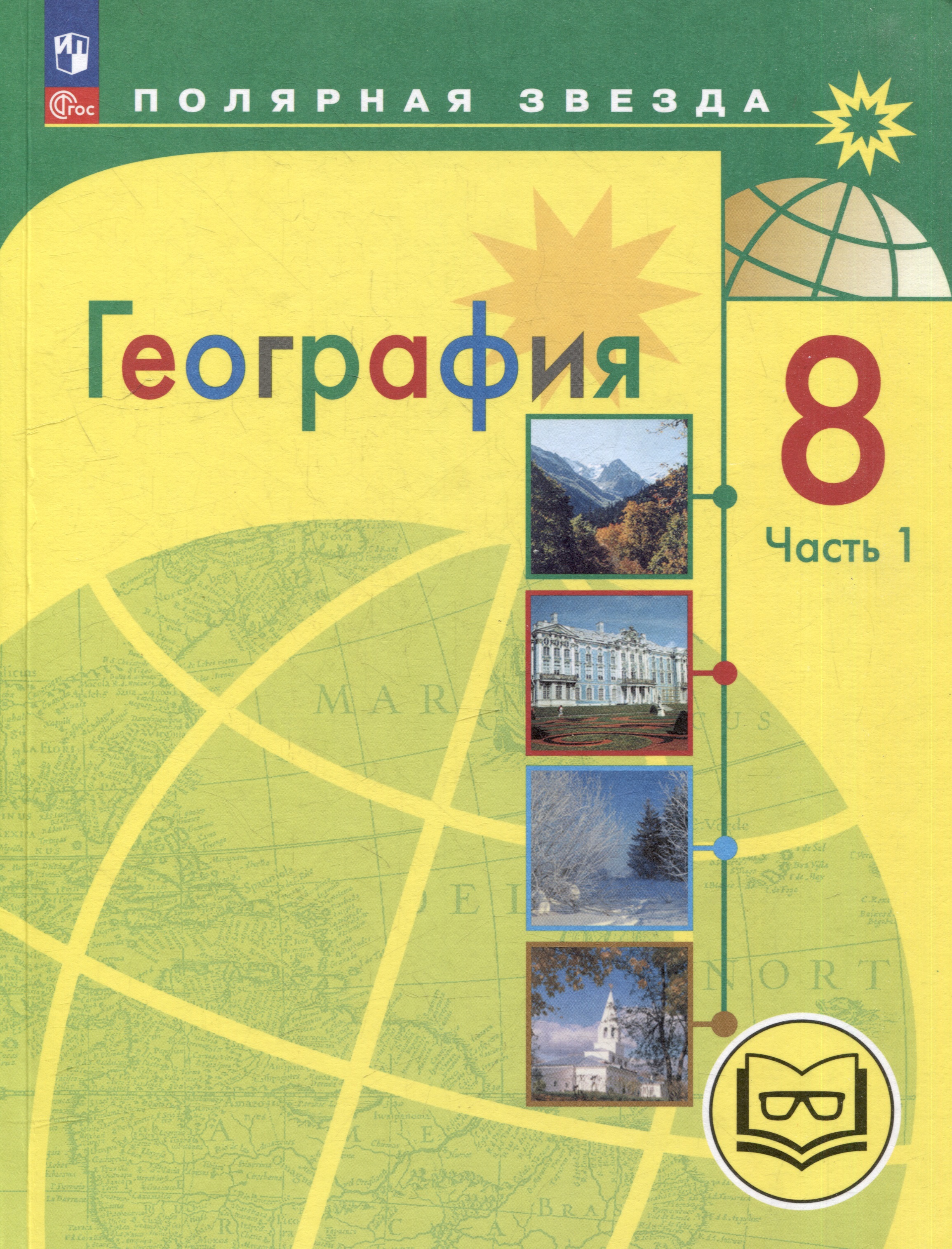 География. 8 класс. Учебное пособие. В 3-х частях. Часть 1 (для слабовидящих обучающихся) Читай-город