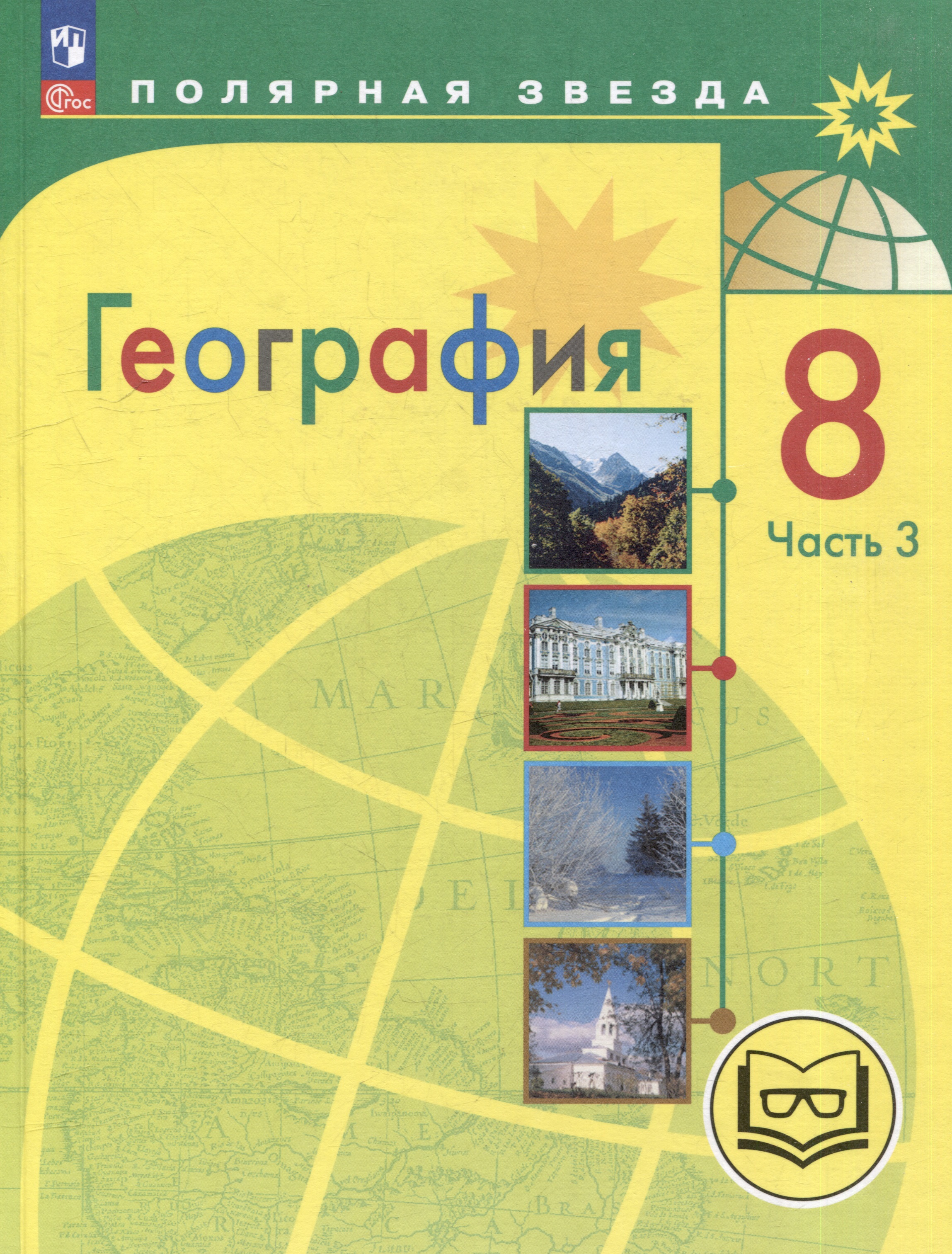 География. 8 класс. Учебное пособие. В 3-х частях. Часть 3 (для слабовидящих обучающихся) Читай-город