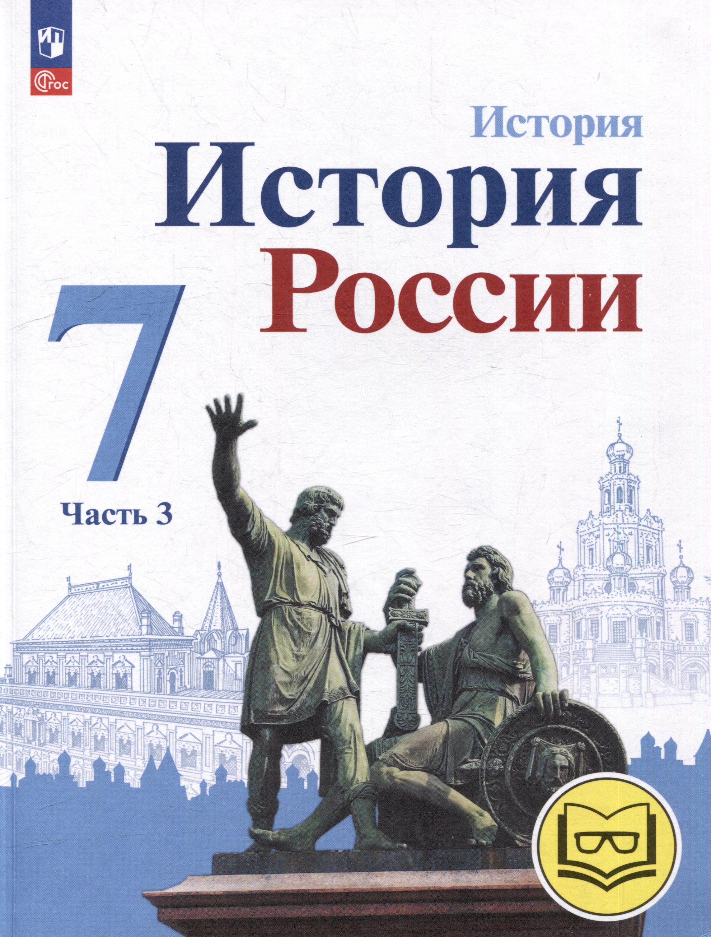 История. История России. 7 класс. Учебное пособие. В 3-х частях. Часть 3 (для слабовидящих обучающихся) Читай-город