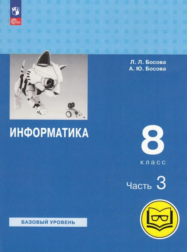 Информатика. 8 класс. Учебное пособие. В 3-х частях. Часть 3 (для слабовидящих обучающихся) Читай-город