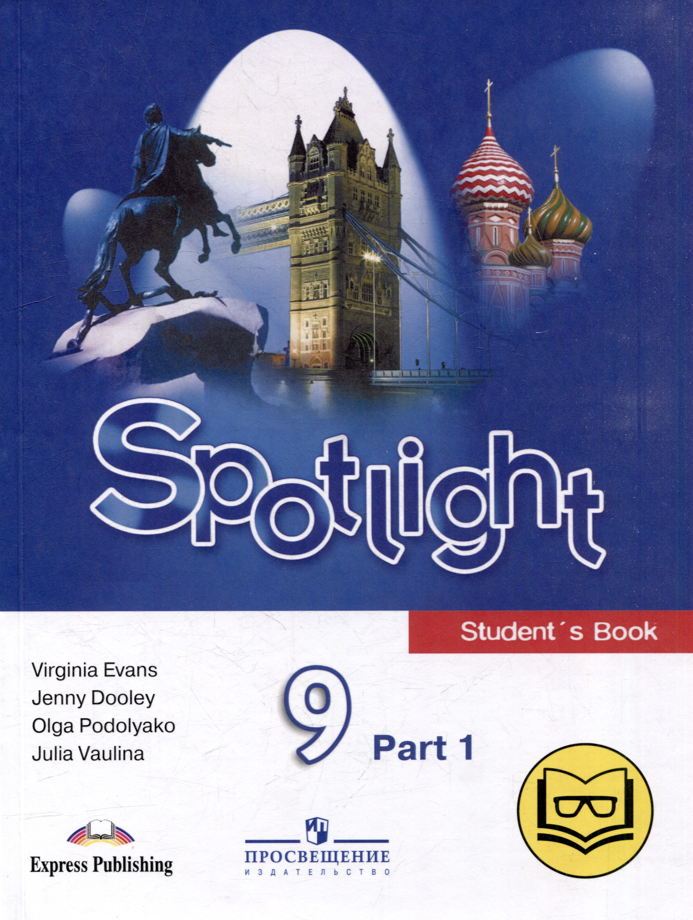 Английский язык. 9 класс. В 4-х частях. Часть 1 (версия для слабовидящих) Читай-город