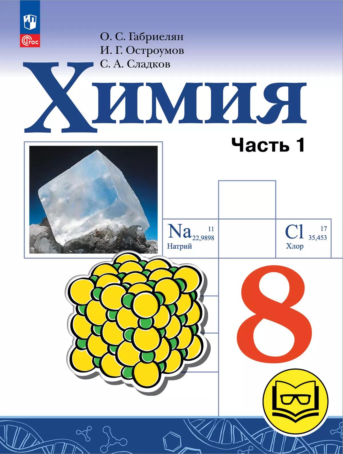 Химия. 8 класс. Учебное пособие. В 2-х частях. Часть 1. Базовый уровень (для слабовидящих обучающихся). ФГОС 2021 Читай-город