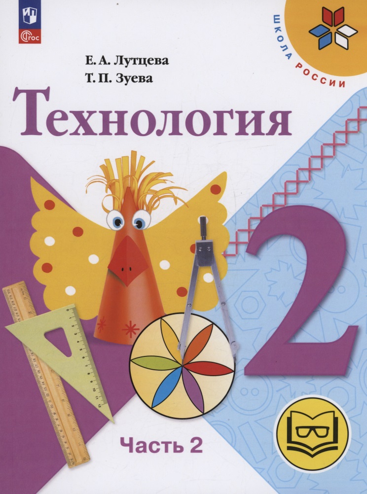 Технология. 2 класс. Учебное пособие. В двух частях. Часть 2 (для слабовидящих обучающихся). ФГОС 2021 Читай-город