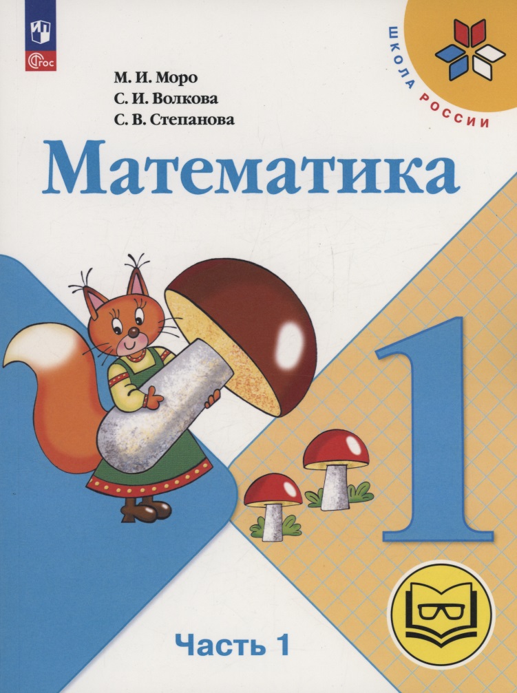 Математика. 1 класс. Учебное пособие. В четырех частях. Часть 1 (для слабовидящих обучающихся). ФГОС 2021 Читай-город