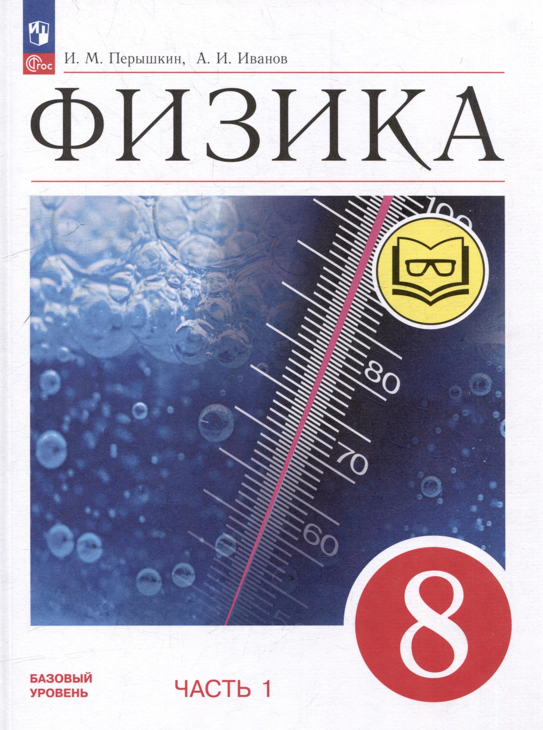Физика. 8 класс. Учебное пособие. В 4-х частях. Часть 1 (для слабовидящих учащихся) Читай-город