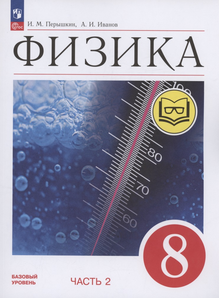 Физика. 8 класс. Базовый уровень. Учебное пособие. В 4-х частях. Часть 2 (для слабовидящих учащихся) Читай-город