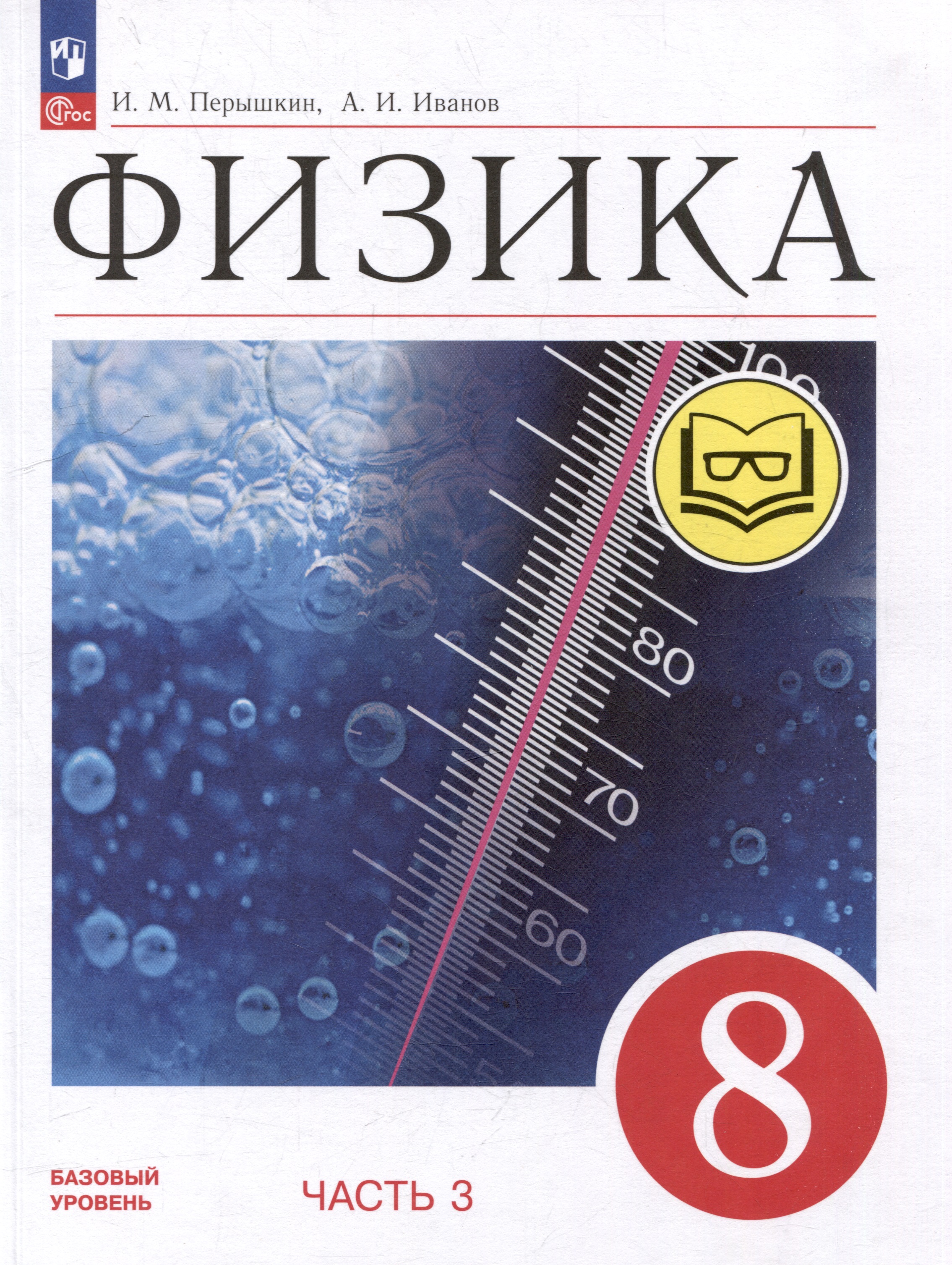 Физика. 8 класс. Учебное пособие. В 4-х частях. Часть 3 (для слабовидящих учащихся) Читай-город