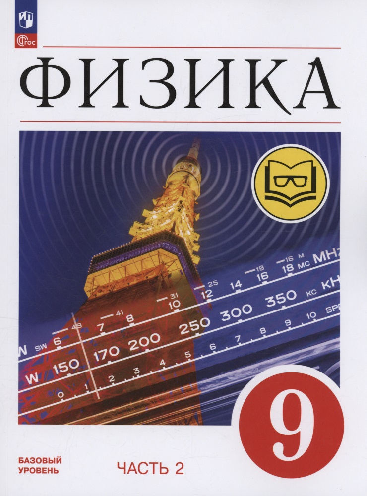 Физика. 9 класс. Базовый уровень. Учебное пособие. В 4-х частях. Часть 2 (для слабовидящих учащихся) Читай-город