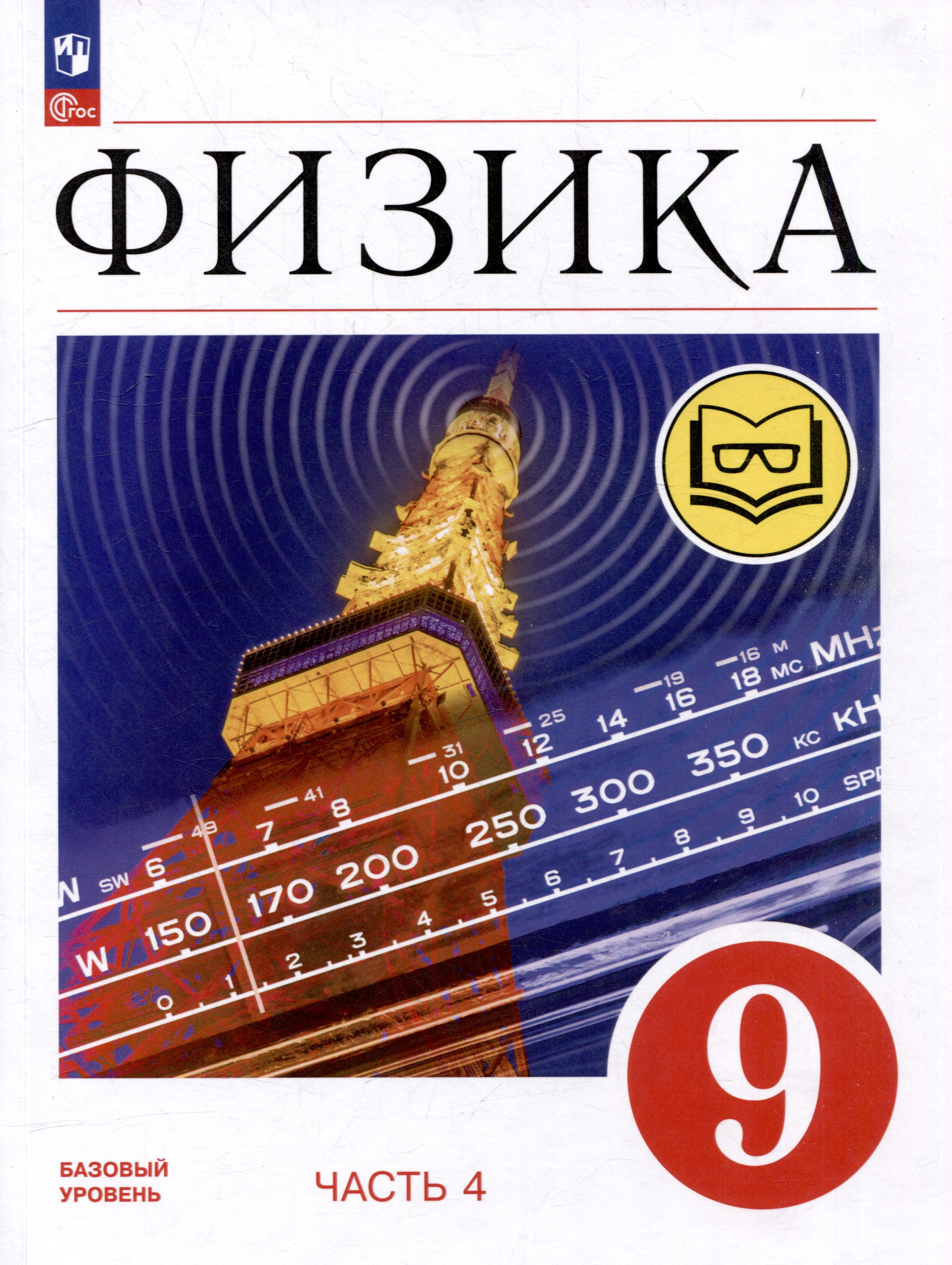 Физика. 9 класс. Учебное пособие. В 4-х частях. Часть 4 (для слабовидящих учащихся) Читай-город