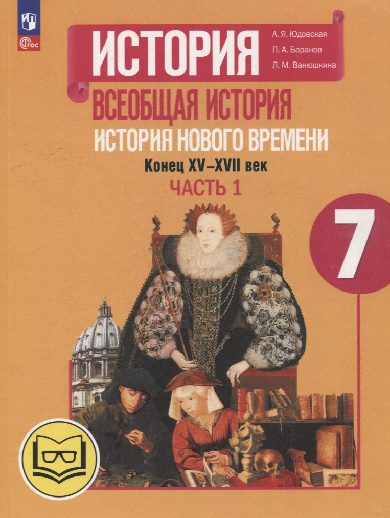 История. Всеобщая история. История Нового времени. Конец XV-XVII век. 7 класс. Учебное пособие. В 3-х частях. Часть 1 (для слабовидящих обучающихся) Читай-город