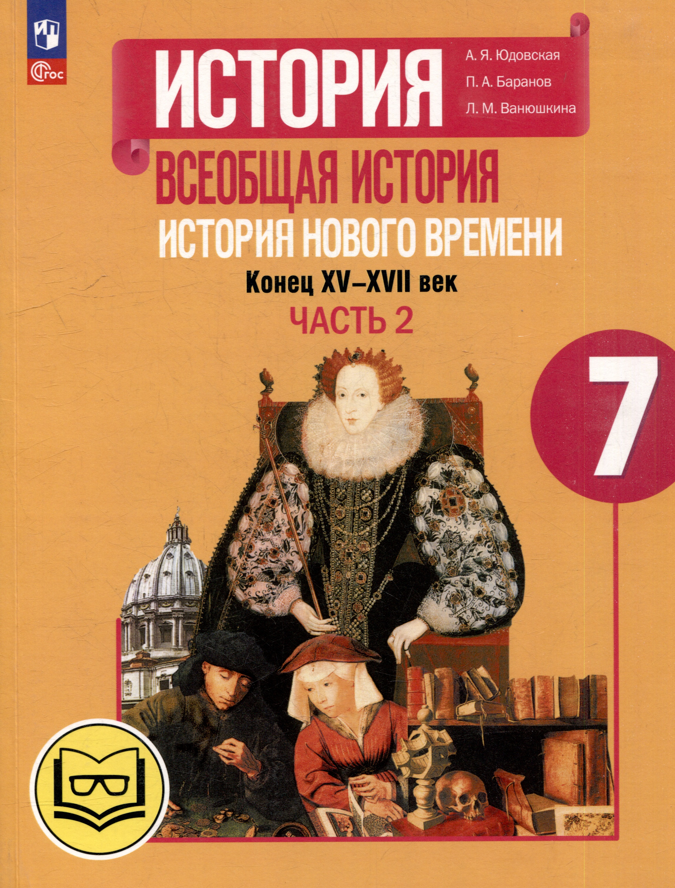 История. Всеобщая история. История Нового времени. Конец XV-XVII век. 7 класс. Учебное пособие. В 3-х частях. Часть 2 (для слабовидящих обучающихся) Читай-город