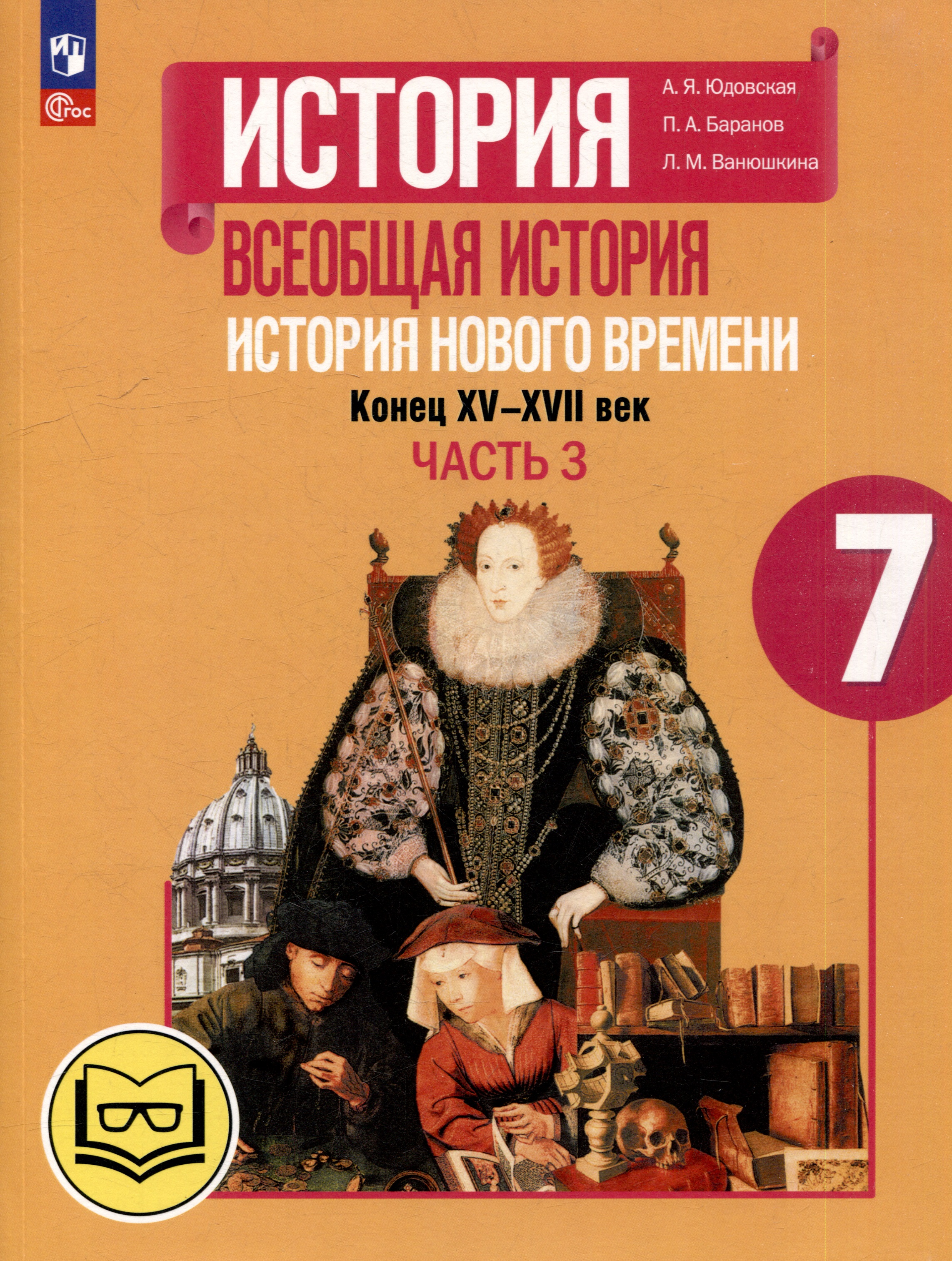 История. Всеобщая история. История Нового времени. Конец XV-XVII век. 7 класс. Учебное пособие. В 3-х частях. Часть 3 (для слабовидящих обучающихся) Читай-город