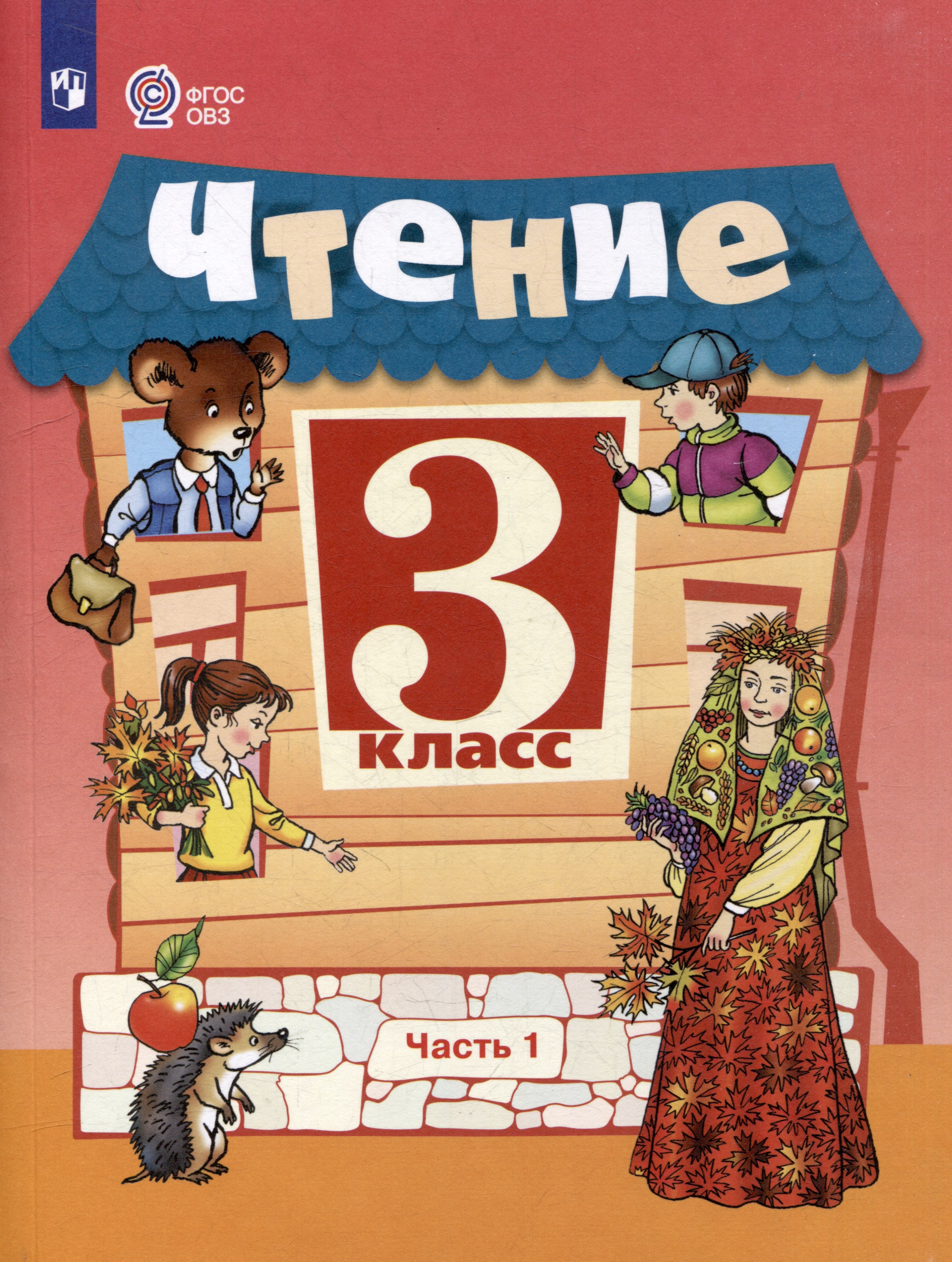 Чтение. 3 класс.  Учебник. В 2-х частях. Часть 1 Читай-город