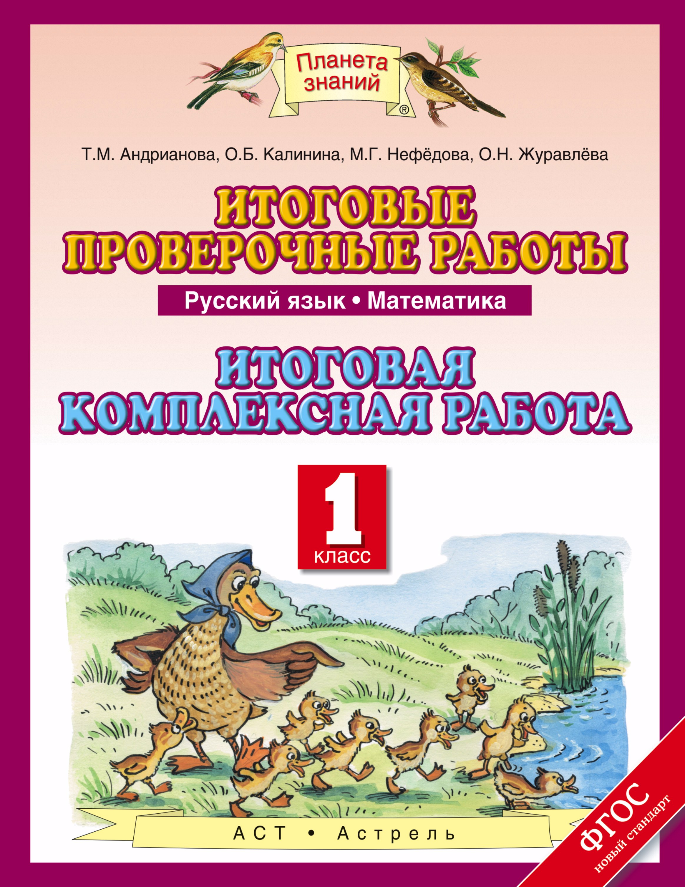 Русский язык. Математика. 1 класс. Итоговые проверочные работы. Итоговая комлексная работа Читай-город