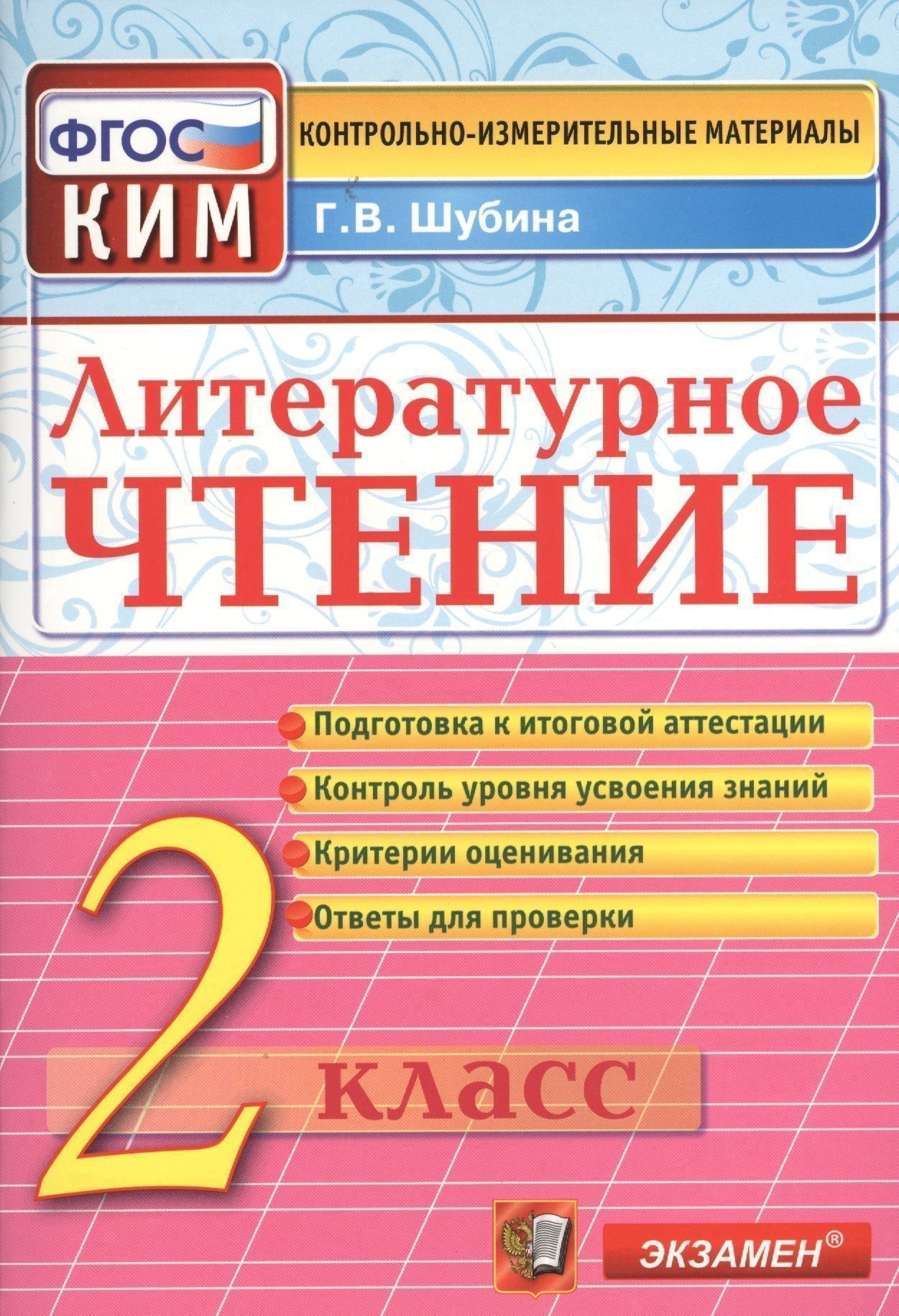 Литературное чтение: 2 класс: контрольно-измерительные материалы Читай-город