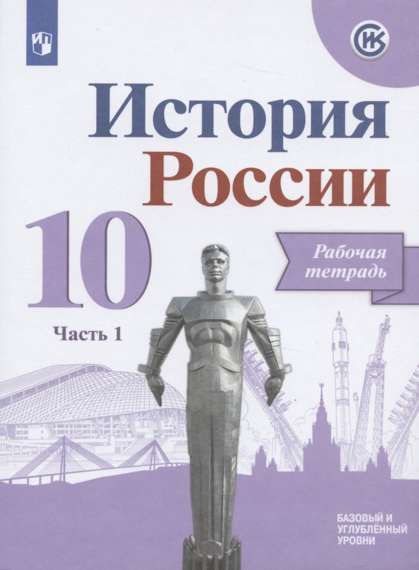 История России. 10 класс. Рабочая тетрадь. В двух частях. Часть 1. Базовый и углубленный уровни Читай-город
