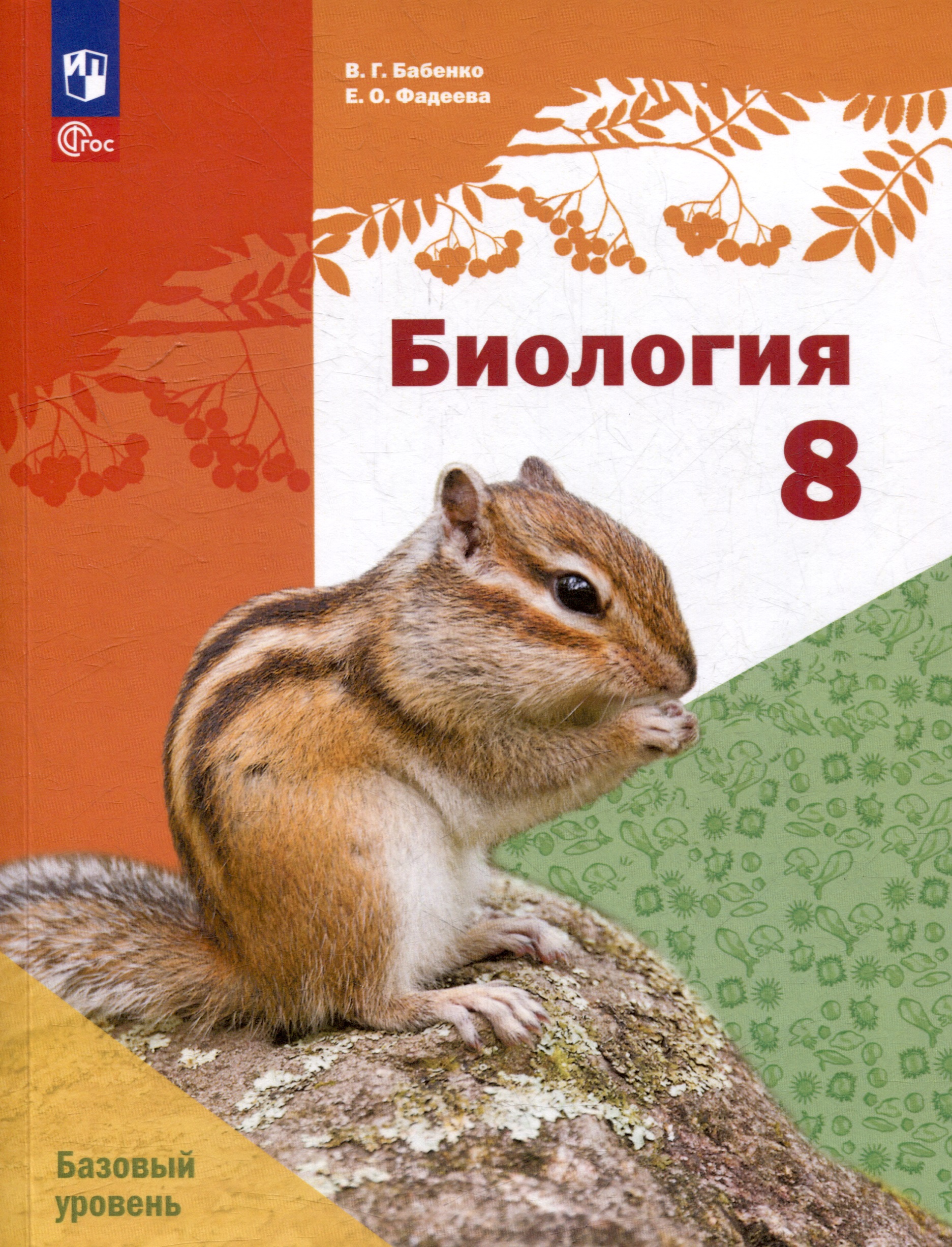 Биология. 8 класс. Базовый уровень. Учебное пособие Читай-город