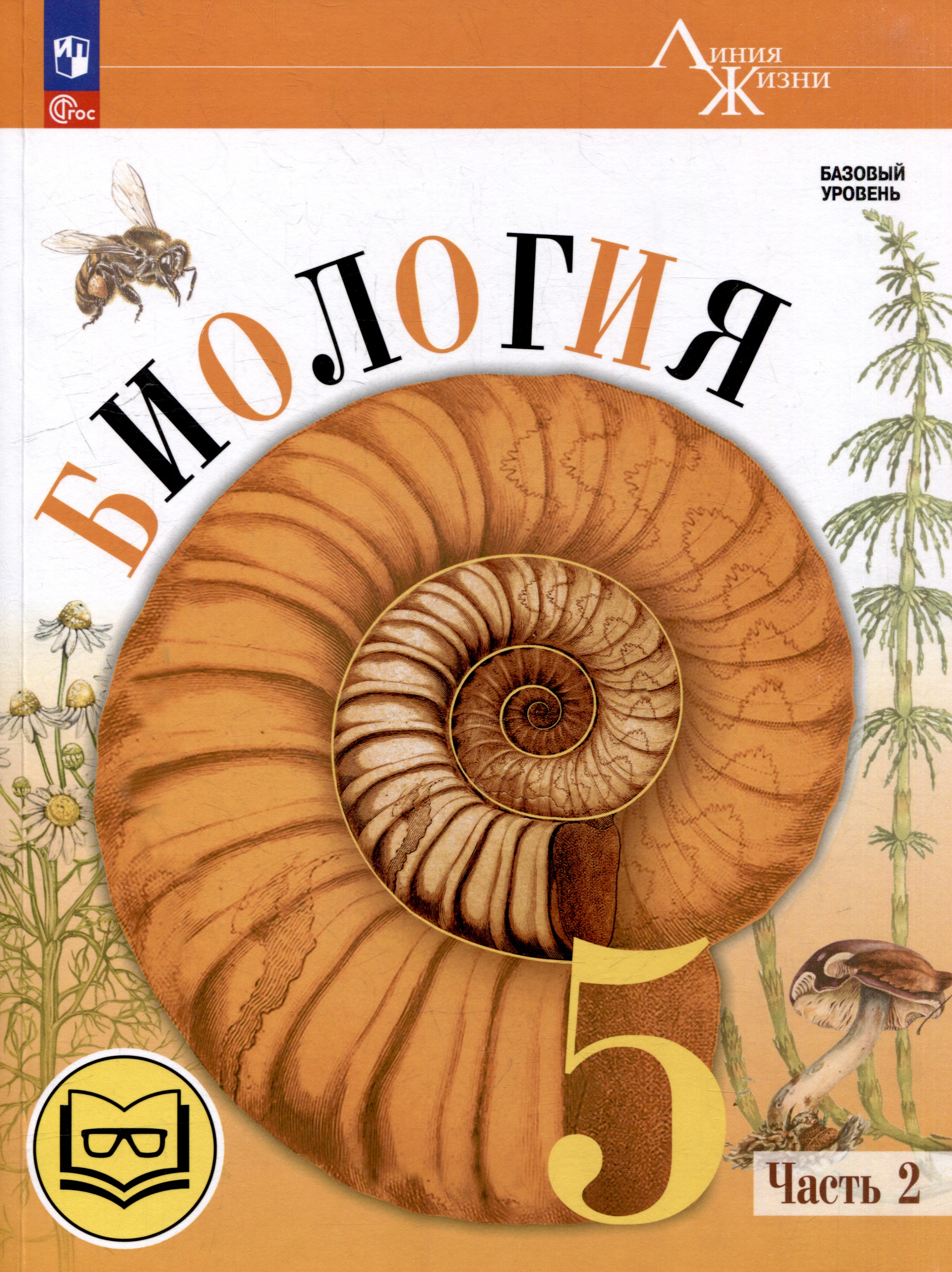 Биология. 5 класс. Учебное пособие. В 2-х частях. Часть 2 (для слабовидящих обучающихся) Читай-город