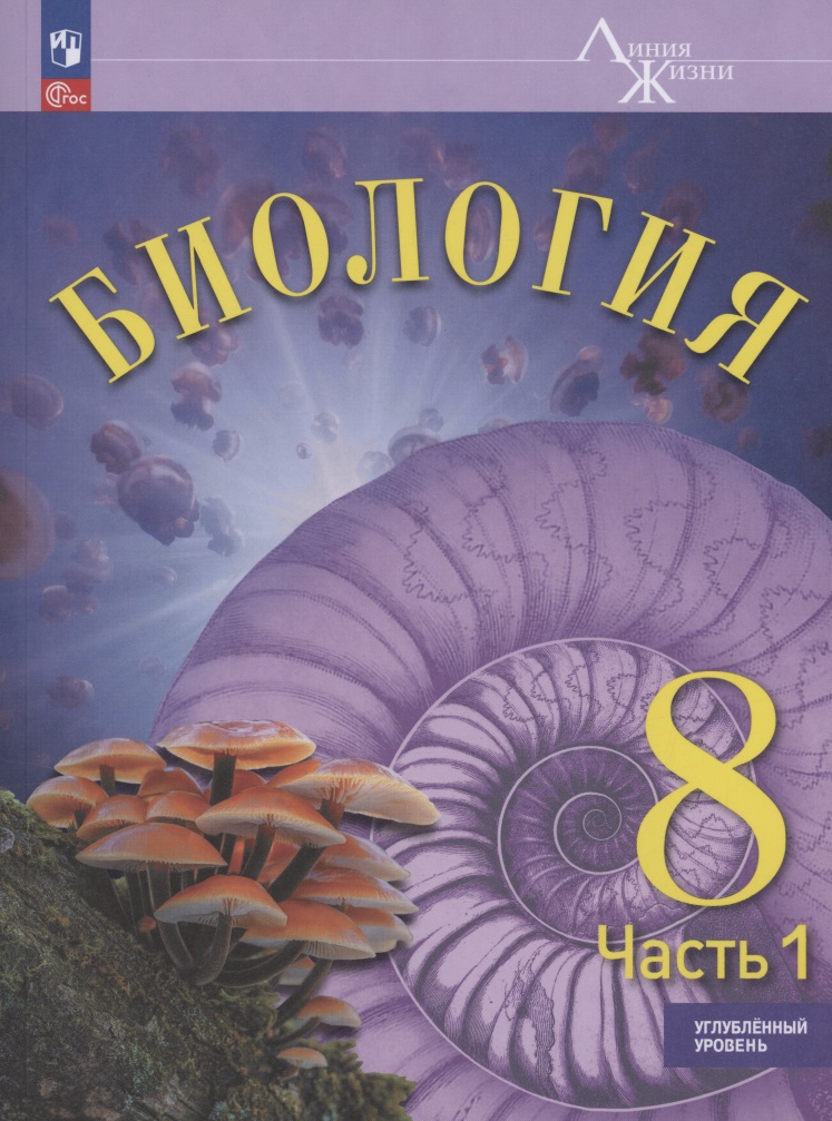 Биология. 8 класс. Углублённый уровень. Учебник. В двух частях. Часть 1. ФГОС 2021 Читай-город