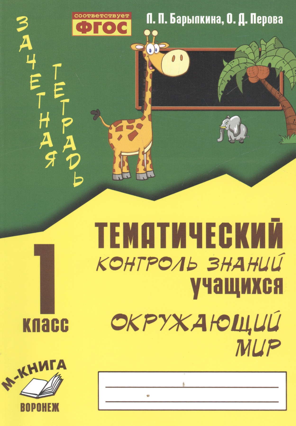 Окружающий мир. 1 класс. Тематический контроль знаний учащихся. ФГОС Читай-город