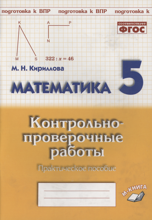 Математика. 5 класс. Контрольно-проверочные работы. Практическое пособие Читай-город