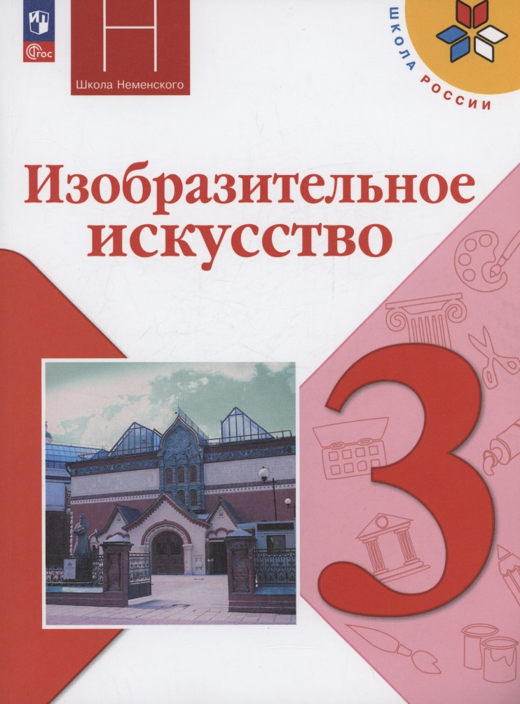 Изобразительное искусство. 3 класс. Учебник. ФГОС 2021 Читай-город