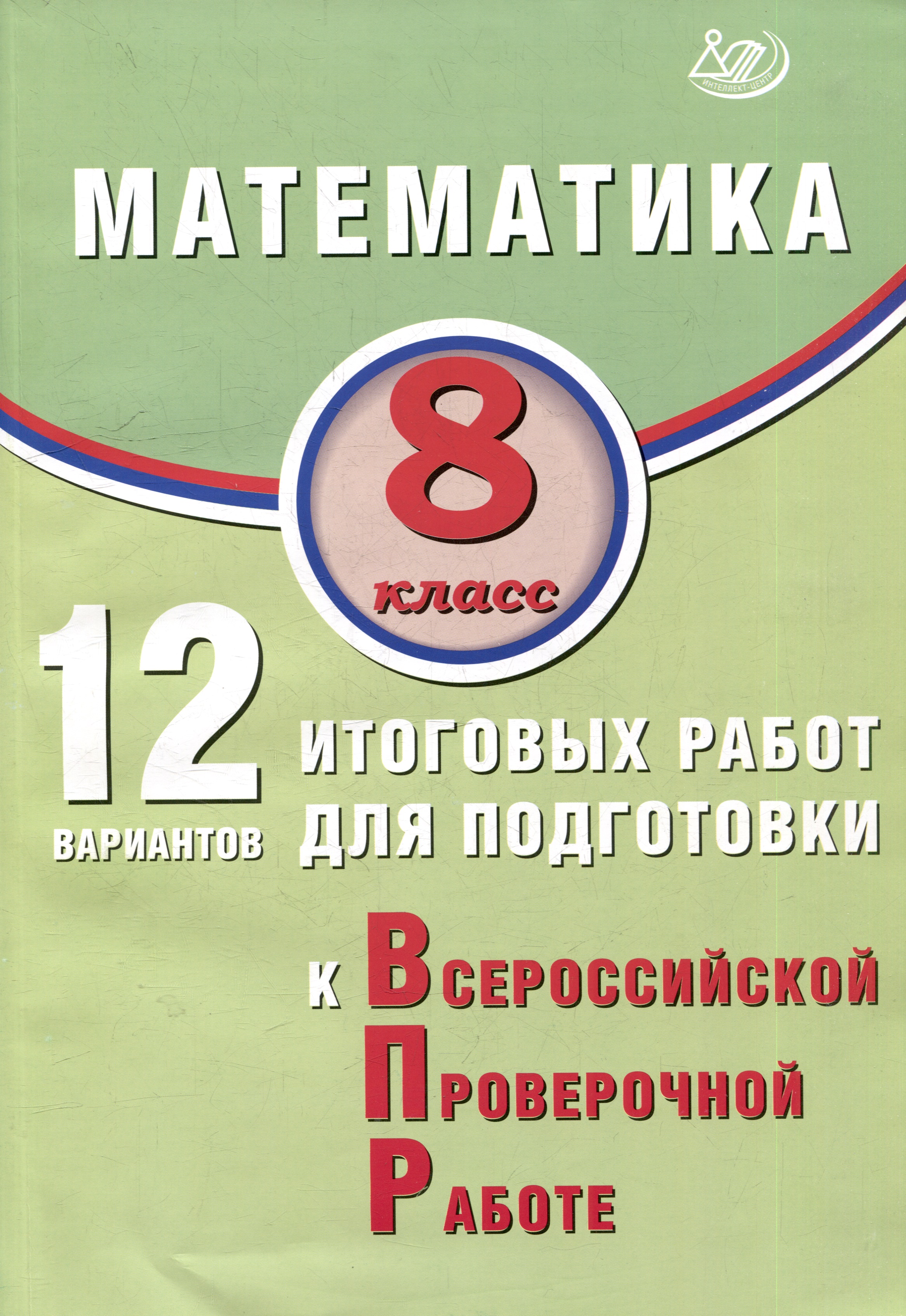 Математика. 8 класс. 12 вариантов итоговых работ для подготовки к ВПР. Учебное пособие Читай-город