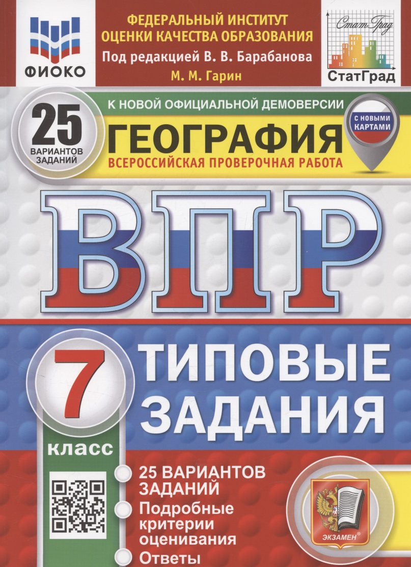 ВПР. География 7 класс. Типовые задания. 25 вариантов заданий. Подробные критерии оценивания. Ответы Читай-город