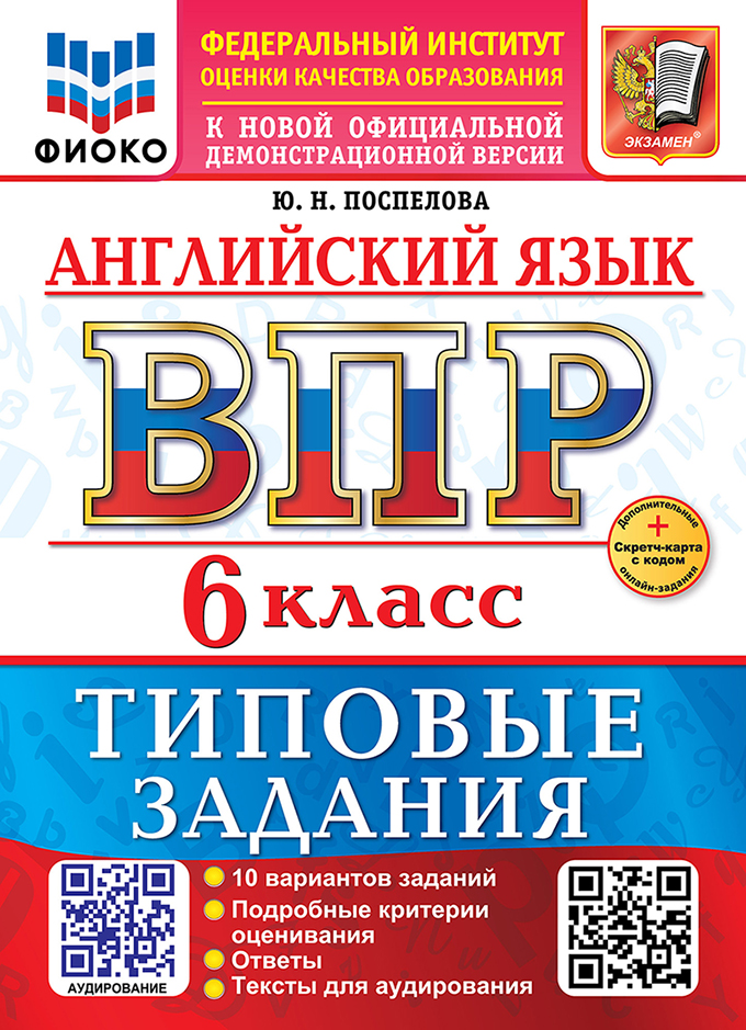 ВПР. Английский язык. 6 класс. Типовые задания. 10 вариантов заданий. Подробные критерии оценивания. Ответы. Тексты для аудирования Читай-город