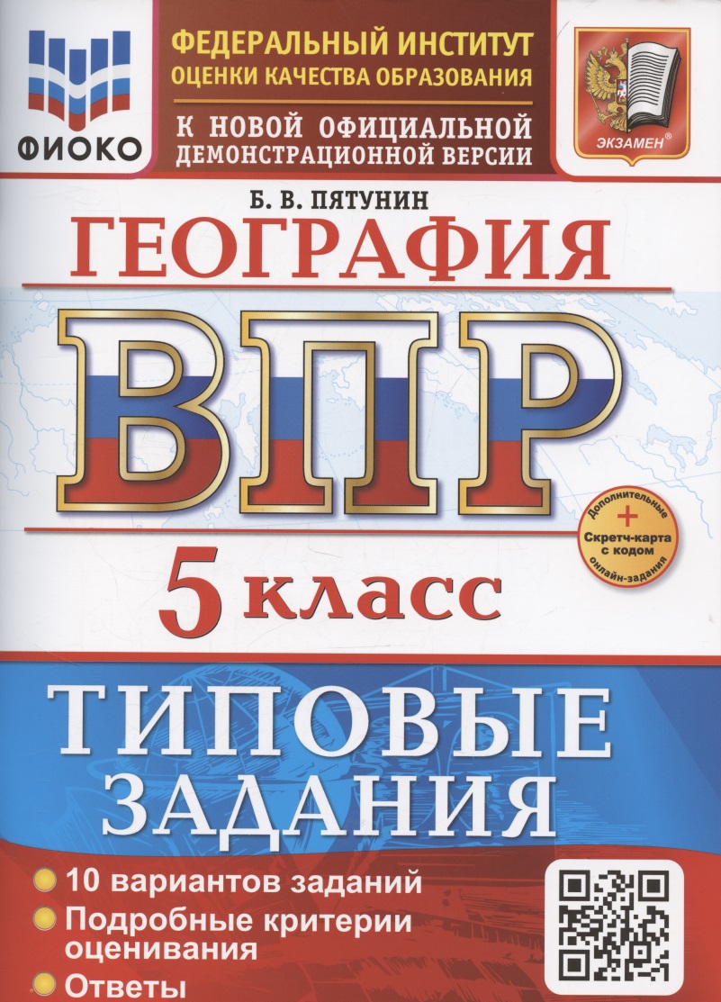 ВПР География 5 класс. 10 вариантов заданий + дополнительные онлайн-задания Читай-город