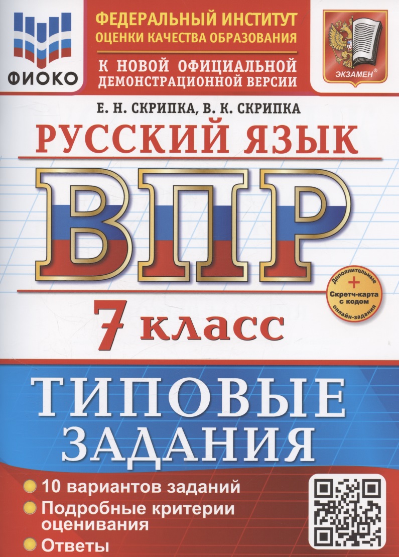 ВПР Русский язык. 7 класс. Типовые задания. 10 вариантов заданий (+ Дополнительные онлайн-задания) Читай-город
