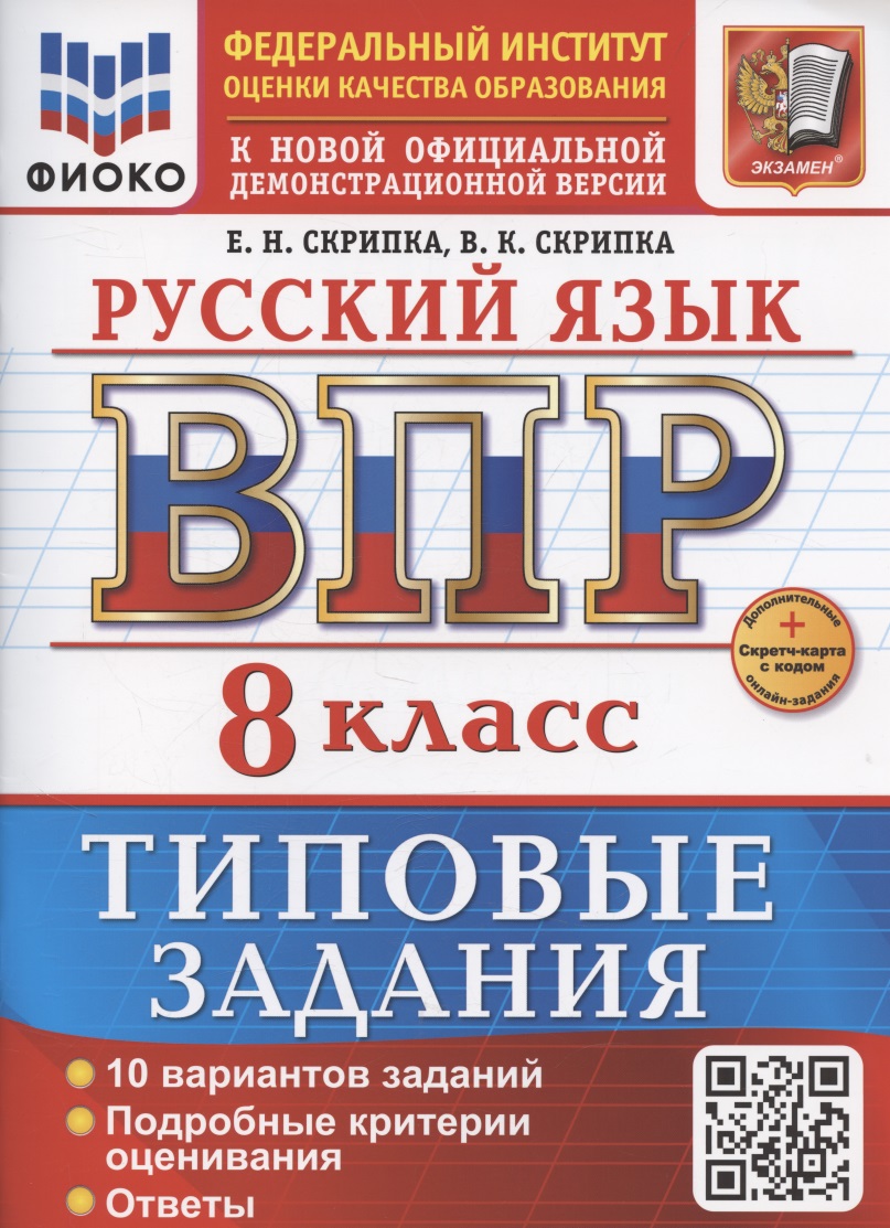 ВПР Русский язык 8 класс. Типовые задания + дополнительные онлайн задания Читай-город