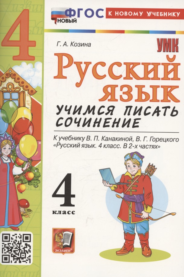 Русский язык. Учимся писать сочинение. 4 класс. К учебнику Канакиной В.П., Горецкого В.Г. "Русский язык. 4 класс. В 2-х частях". ФГОС НОВЫЙ (к новому учебнику) Читай-город