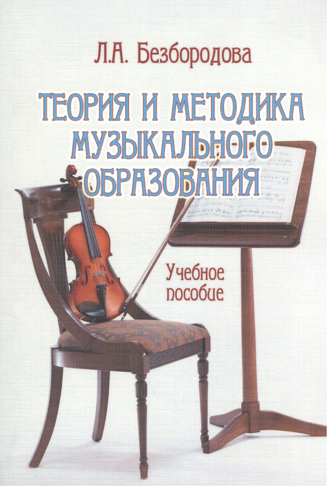 Теория и методика музыкального образования. Учебное пособие Читай-город