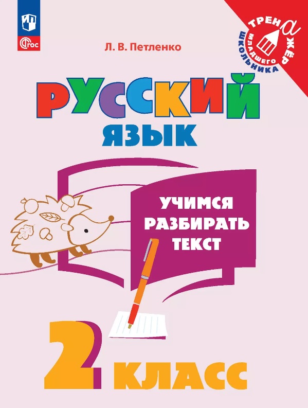 Русский язык. 2 класс. Учимся разбирать текст. Учебное пособие Читай-город