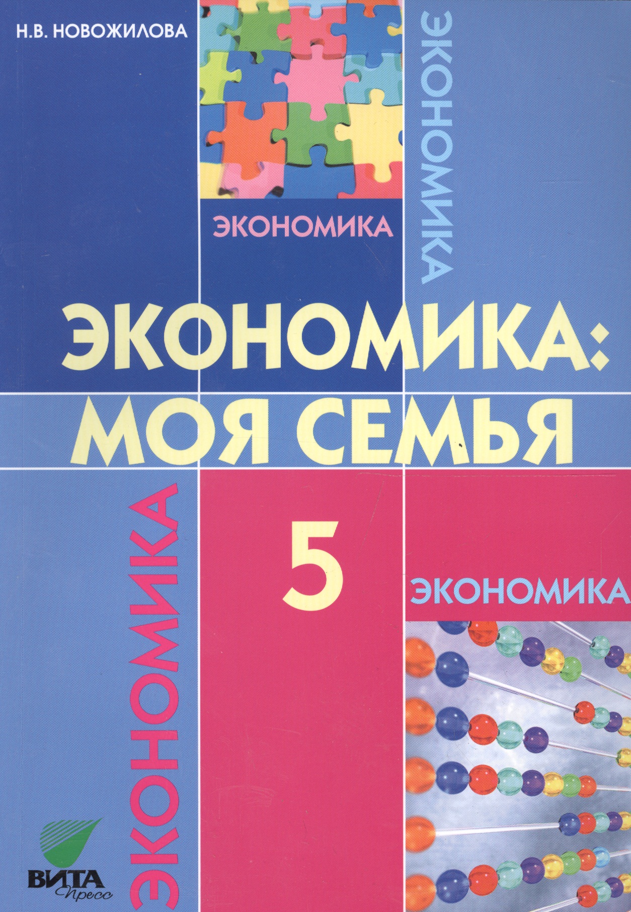 Экономика: Моя семья. 5 класс. Учебное пособие Читай-город