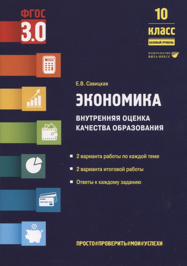 Экономика. Внутренняя оценка качества образования. 10 класс. Базовый уровень Читай-город